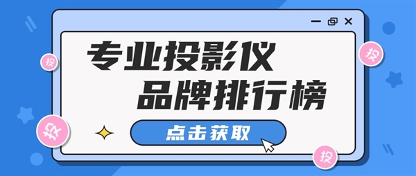 024：投影仪品牌TOP10推荐ag旗舰厅注册投影仪品牌排行榜2(图12)